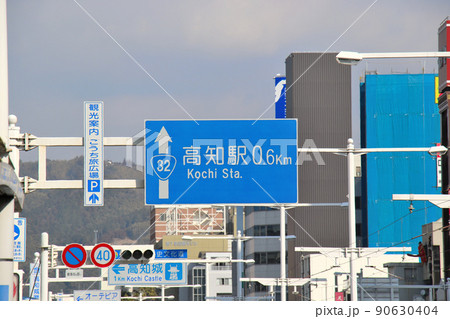 国道32号線の先にある高知駅を示す交通行先案内板 90630404