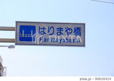 はりまや橋の位置を示す交通案内板 90630424