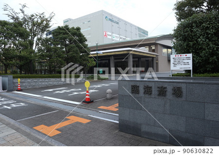大田区 臨海斎場 大田区 臨海斎場 90630822