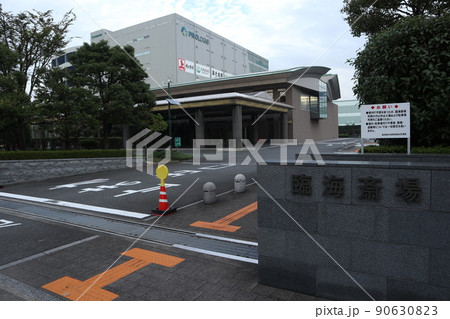 大田区 臨海斎場 大田区 臨海斎場 90630823