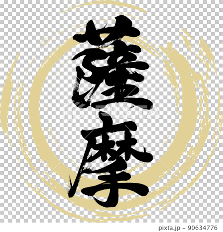 薩摩（毛筆、手寫、繪畫） 90634776