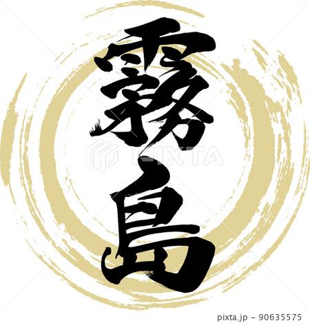 霧島（筆文字・手書き・描き文字）のイラスト素材 [90635575] - PIXTA