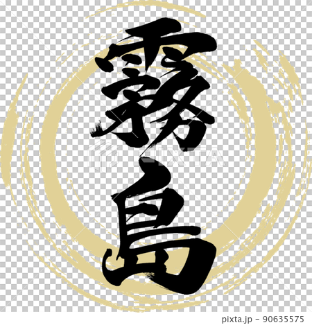 霧島（筆文字・手書き・描き文字）のイラスト素材 [90635575] - PIXTA