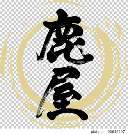 Kanoya (brush, handwriting, drawing) 90636207