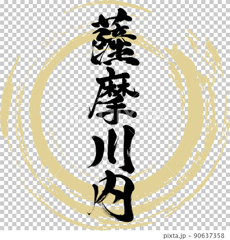 Satsumasendai (brush, handwriting, drawing) 90637358