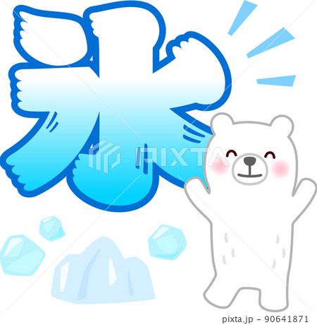 氷の文字とホッキョクグマのキャラクター 90641871