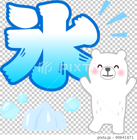 氷の文字とホッキョクグマのキャラクター 90641871