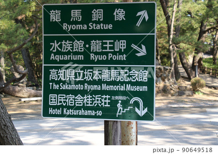 高知県高知市桂浜 龍馬銅像、水族館・竜王岬および高知県立坂本龍馬記念館・国民宿舎桂浜荘への行先表示板 90649518