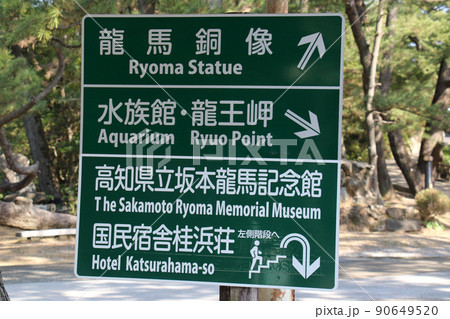 高知県高知市桂浜 龍馬銅像、水族館・竜王岬および高知県立坂本龍馬記念館・国民宿舎桂浜荘への行先表示板 高知県高知市桂浜 龍馬銅像、水族館・竜王岬および高知県立坂本龍馬記念館・国民宿舎桂浜荘への行先表示板 90649520