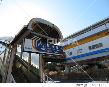 幸浦駅 シーサイドライン 幸浦駅 シーサイドライン 90651738