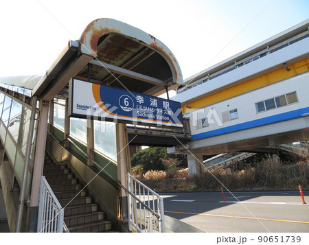 幸浦駅 シーサイドライン 幸浦駅 シーサイドライン 90651739