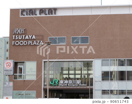 東神奈川駅 駅前 90651743