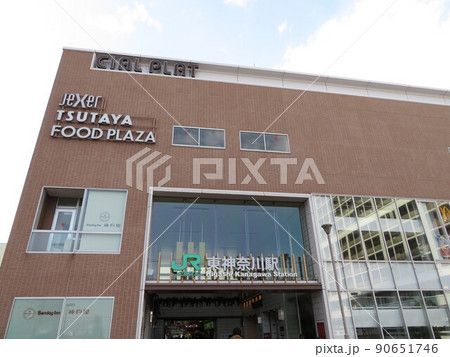 東神奈川駅 駅前 90651746