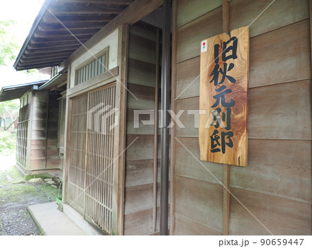 旧秋元別邸 旧秋元別邸 90659447