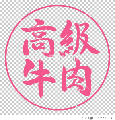 書法:豪華牛肉-水平書寫-設計 Yen-02 Sakura 書法:豪華牛肉-水平書寫-設計 Yen-02 Sakura 90664025