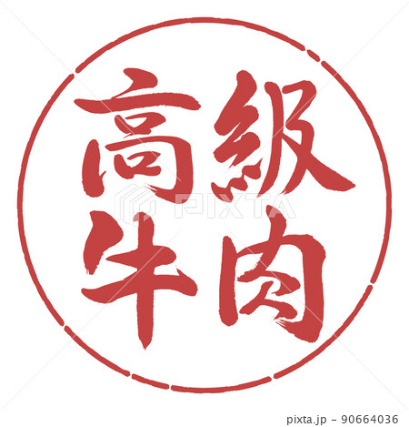 書道：高級牛肉-横書き-デザイン円-07小豆 90664036