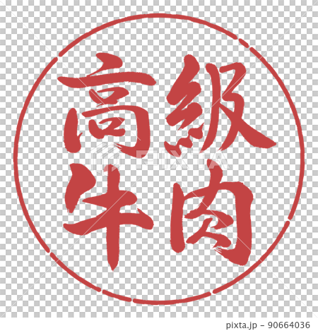 書道：高級牛肉-横書き-デザイン円-07小豆 90664036