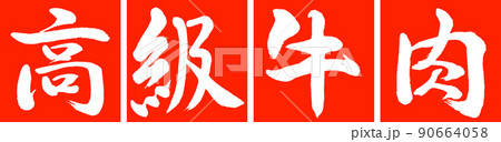 書道：高級牛肉-デザイン連角-02朱 90664058
