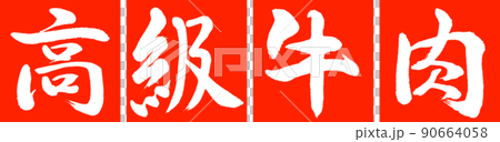 書道：高級牛肉-デザイン連角-02朱 90664058