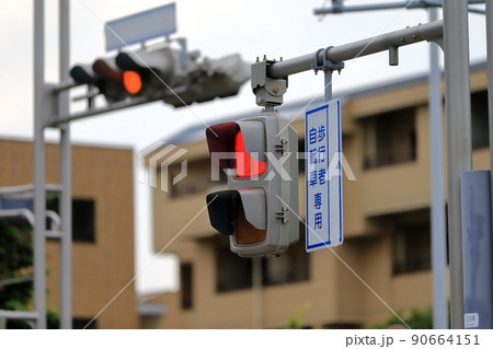 歩行者用信号機 歩行者用信号機 90664151