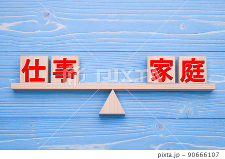仕事と家庭 90666107