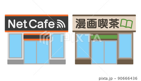 インターネットカフェと漫画喫茶の建物外観のイラスト素材 90666436