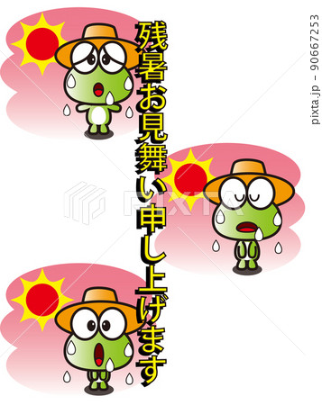 残暑お見舞い申し上げます 90667253