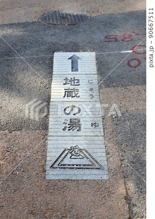 草津温泉 地蔵の湯への案内板（群馬県） 90667511