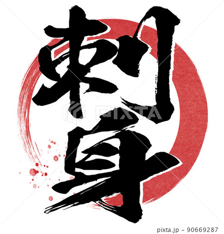 刺身の文字素材 90669287