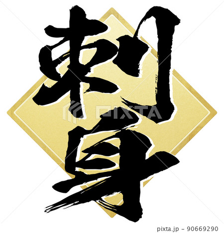 刺身の文字素材 刺身の文字素材 90669290