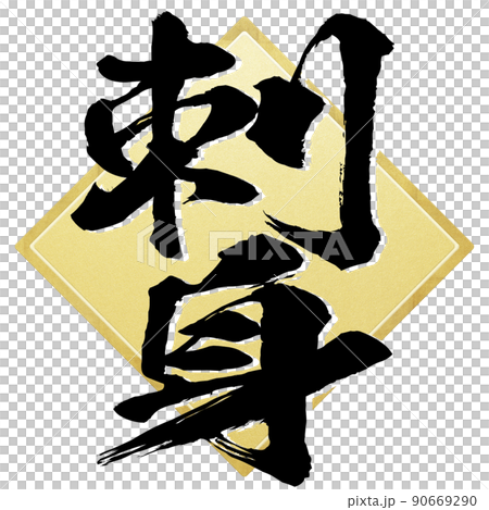 刺身の文字素材 刺身の文字素材 90669290