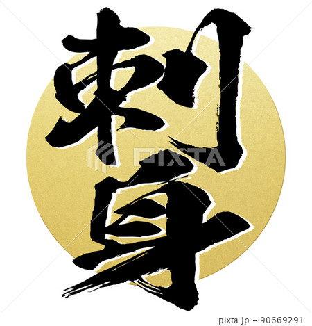 刺身の文字素材 90669291