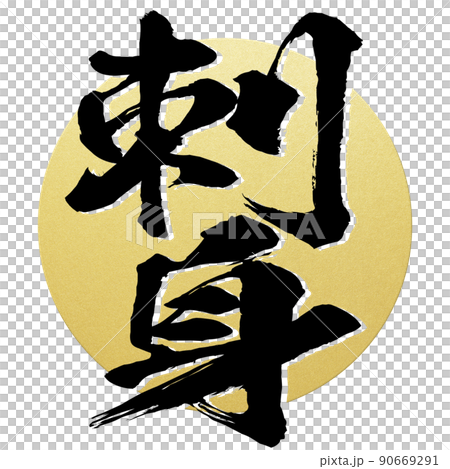 Sashimi character material 90669291