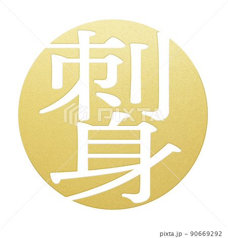 刺身の文字素材 90669292