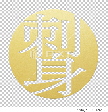 刺身の文字素材 90669292