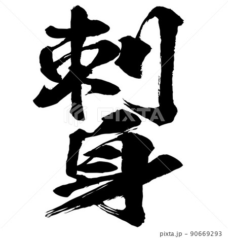 刺身の文字素材 90669293