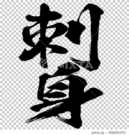 刺身の文字素材 90669293