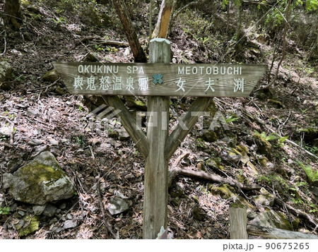 奥鬼怒温泉郷と女夫渕 90675265