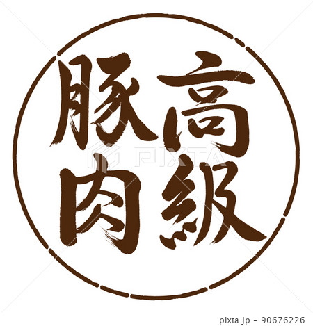 書道：高級豚肉-縦書き-デザイン円-05茶 90676226