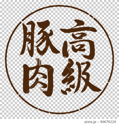 書道：高級豚肉-縦書き-デザイン円-05茶 90676226