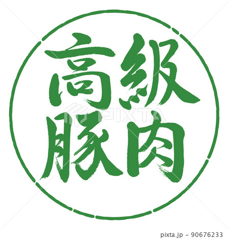 書道：高級豚肉-横書き-デザイン円-04若葉 90676233