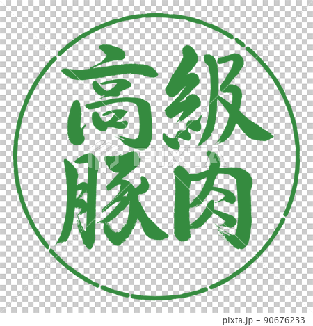 書道：高級豚肉-横書き-デザイン円-04若葉 90676233