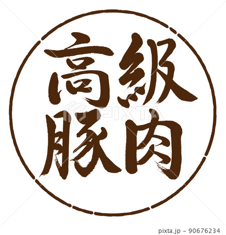 書道：高級豚肉-横書き-デザイン円-05茶 90676234