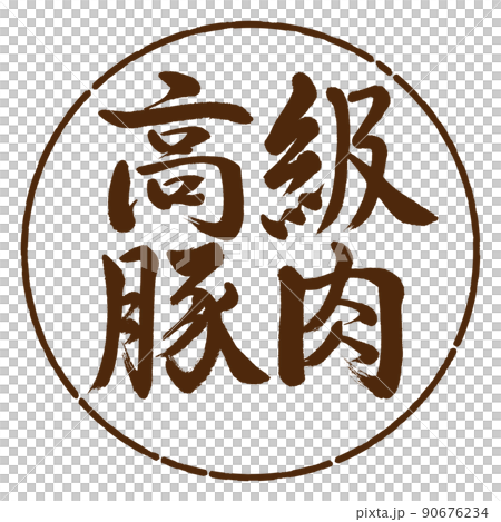 書道：高級豚肉-横書き-デザイン円-05茶 90676234