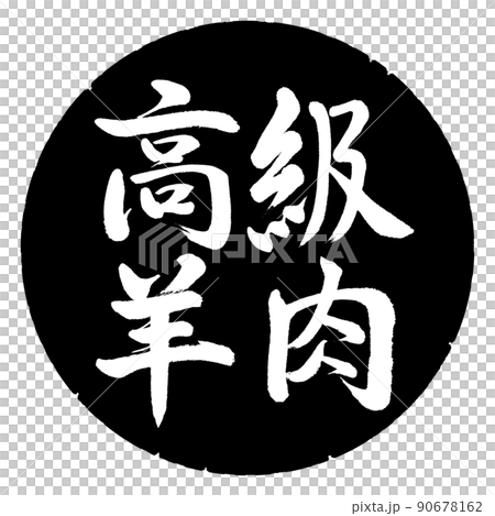 書法：豪華羔羊-橫寫-設計黑圈 90678162
