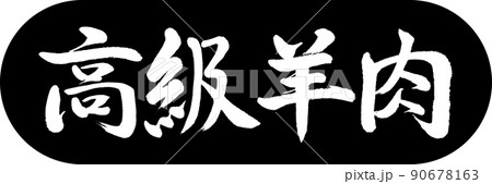 書道:高級羊肉-デザインカプセル-01黒 書道:高級羊肉-デザインカプセル-01黒 90678163