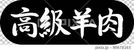 書道:高級羊肉-デザインカプセル-01黒 書道:高級羊肉-デザインカプセル-01黒 90678163