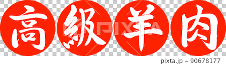 Calligraphy: Luxury Lamb-Design Ren Yen-02 Zhu Calligraphy: Luxury Lamb-Design Ren Yen-02 Zhu 90678177