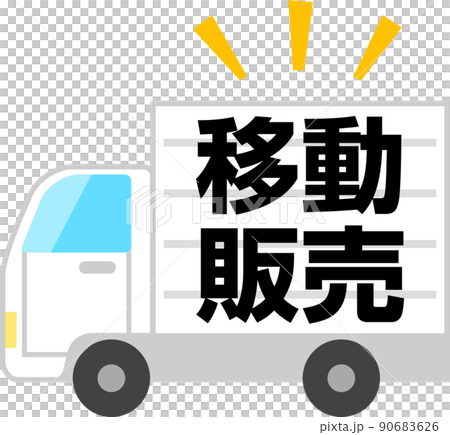 移動販売と書かれたトラック 90683626