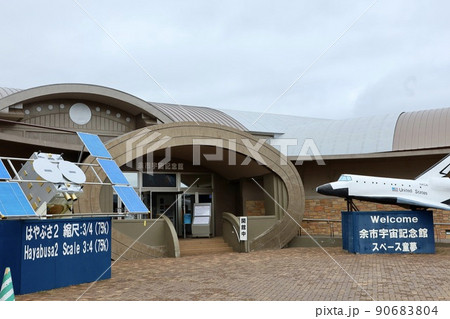 余市宇宙記念館 余市宇宙記念館 90683804